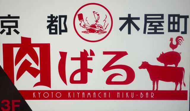 Kyoto restaurant sign